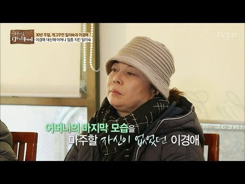 임미숙, 이경애 대신 어머니의 임종을 지키다 [마이웨이] 81회 20180118