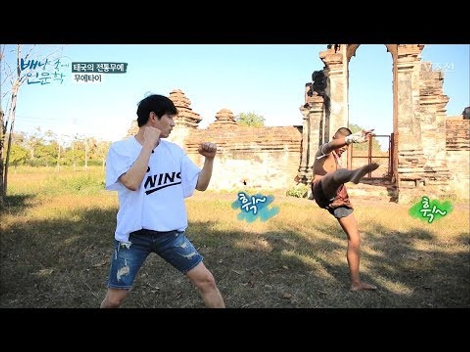 윤박, 무에타이 배워보니... [배낭 속에 인문학] 32회 20180121