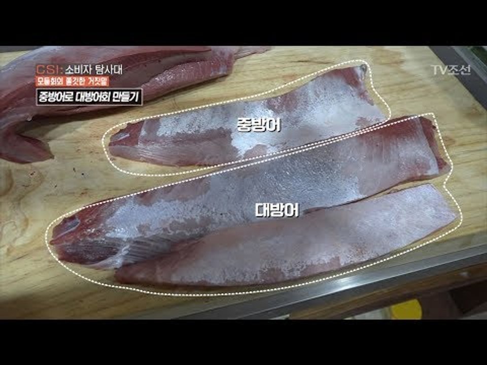 속이는 과정, ‘중방어’로 ‘대방어회’ 만들기 [CSI 소비자 탐사대 8회] 2018...