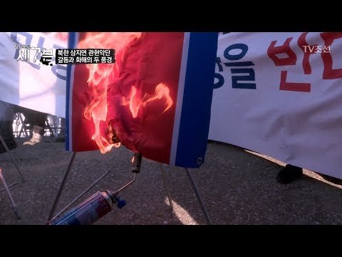 북한 배 앞에서 북한 인공기를 태워버리는 사람들 [탐사보도 세븐 26회] 20180214