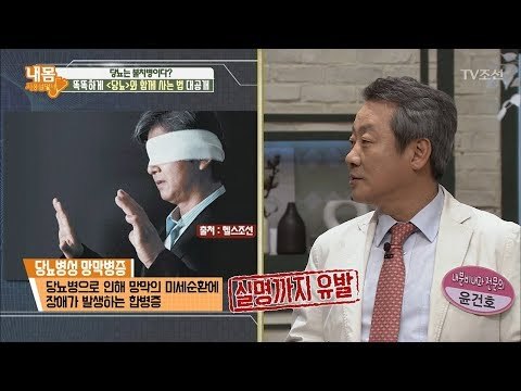 실명 유발하는 당뇨 합병증 ‘망막병증’ [내 몸 사용설명서] 188회 20180119