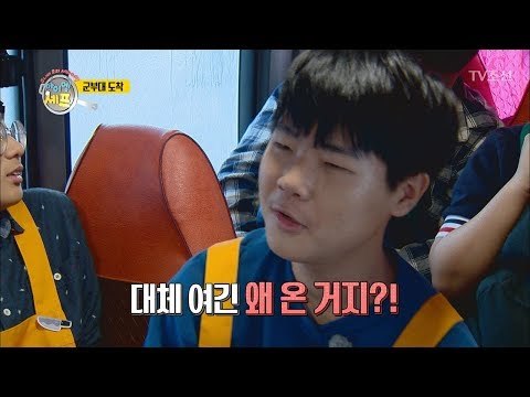 아이들이 도착한 곳은 군대? 당황... [아이엠 셰프 7회] 20180121