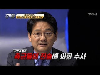 과연 MB수사는 적폐청산인가 정치보복인가?! [강적들] 219회 20180124