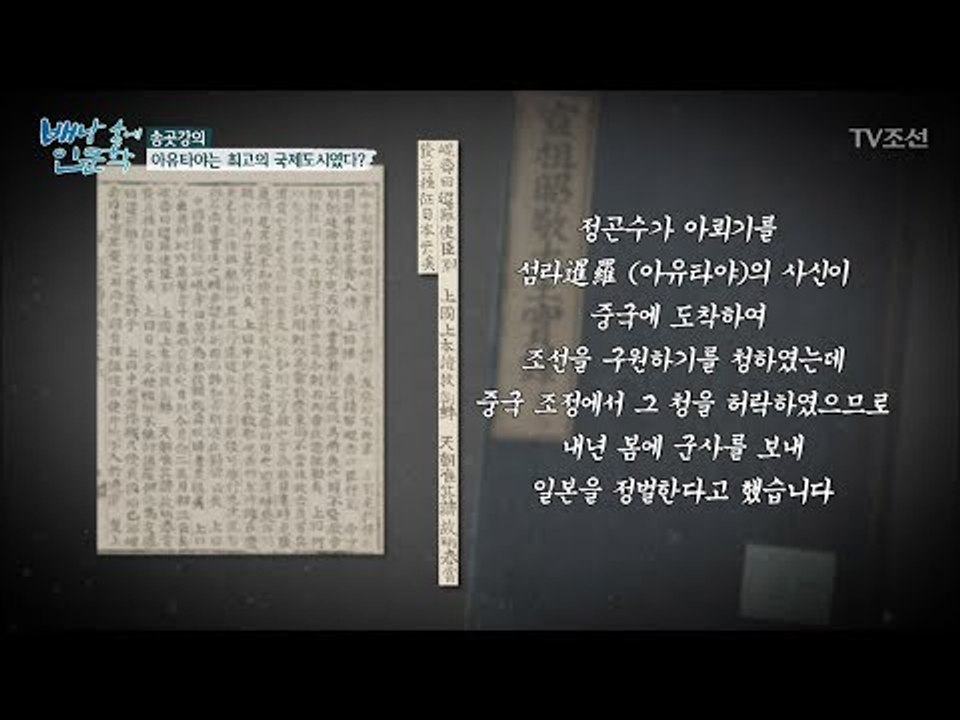 아유타야는 최고의 국제도시였다? [배낭 속에 인문학] 32회 20180121