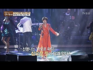 역주행 인기송 ‘아모르 파티’에 심오한 뜻이 있다? [마이웨이] 82회 20180125