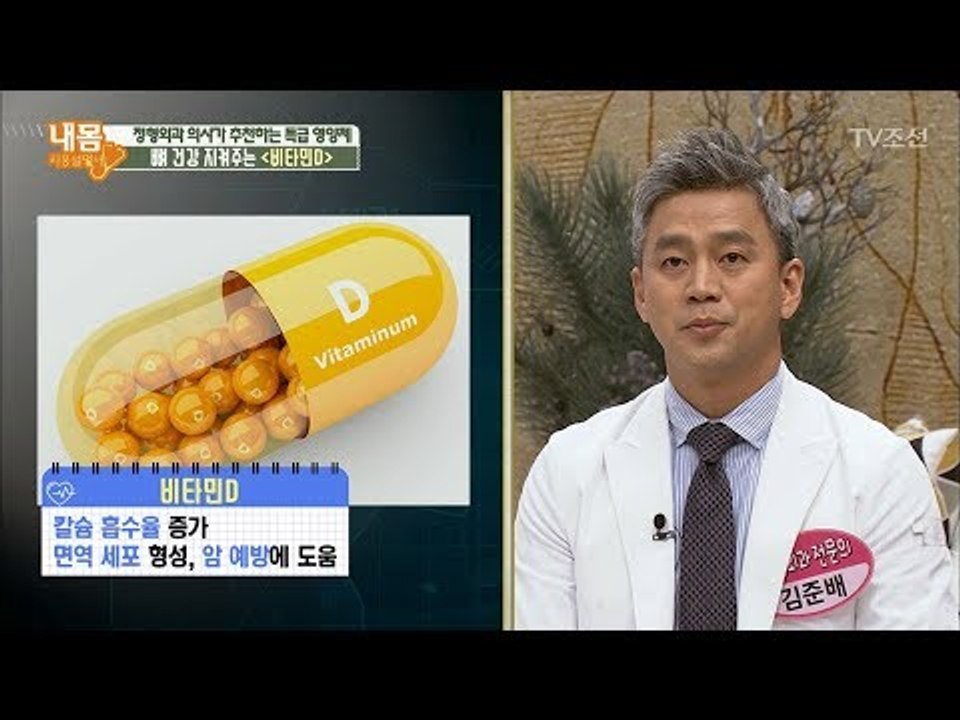 현대인의 결핍 영양소 1위 ‘비타민D’ 똑똑하게 먹는 법 [내 몸 사용설명서] 192...