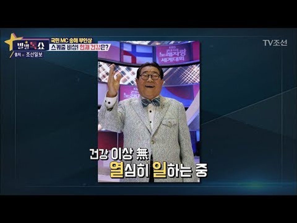 스케줄 비상! 송해의 현재 건강은? [별별톡쇼] 41회 20180126