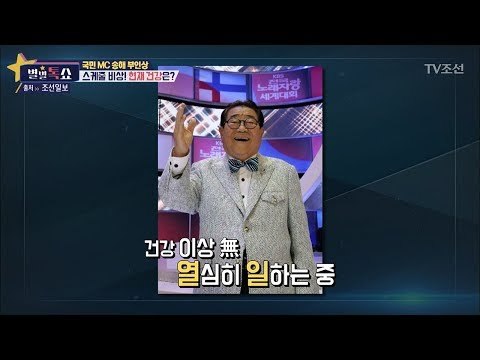 스케줄 비상! 송해의 현재 건강은? [별별톡쇼] 41회 20180126