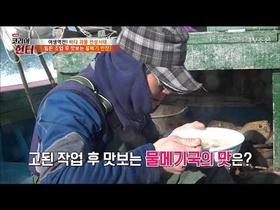 만선이 돼서 돌아가는 길, 물메기로 한 끼 뚝딱! [뉴 코리아 헌터] 86회 2018...