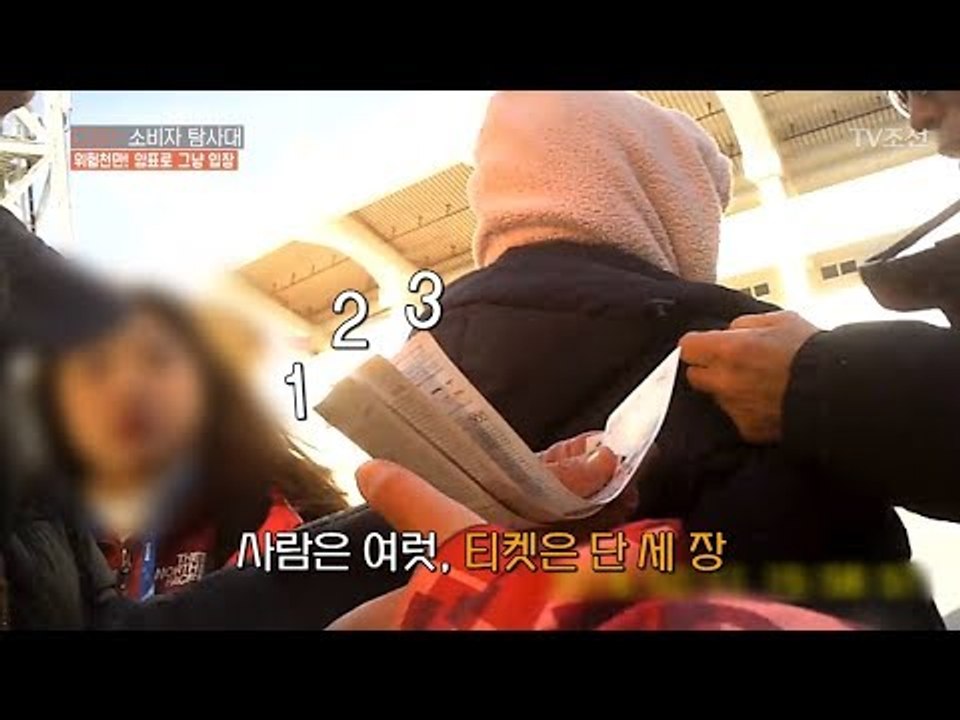 암표상, 그들은 어떤 수법으로 경기장에 입장할까? [CSI 소비자 탐사대 12회] 2...