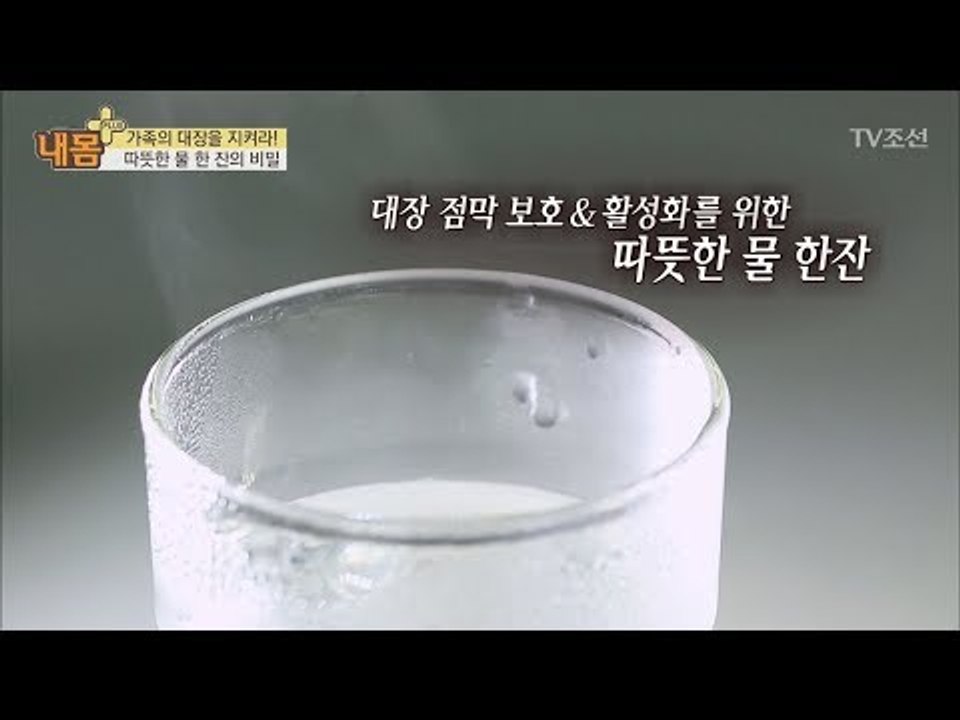 가족의 대장을 지키는 따뜻한 물의 비밀! [내 몸 플러스] 89회 20180204