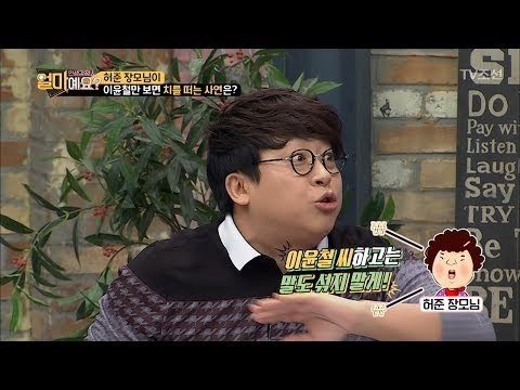 허준 장모님 “이윤철하고 말도 섞지 마!” [얼마예요] 22회 20180219