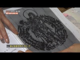 가지고 있으면 더 많은 돈을 돌려받는다는 부적은 불교용품! [CSI 소비자 탐사대 9회] 20180128