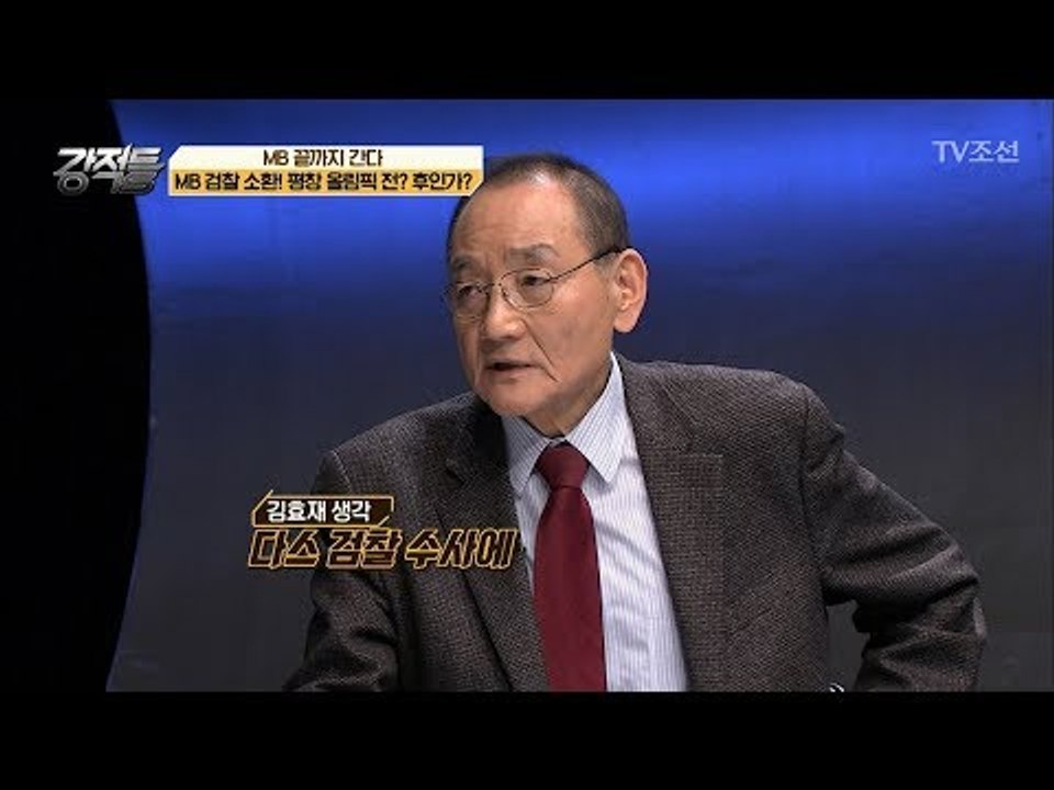 검찰의 2월 MB 소환설, 과연 평창올림픽 전인가 후인가?! [강적들] 219회 20...