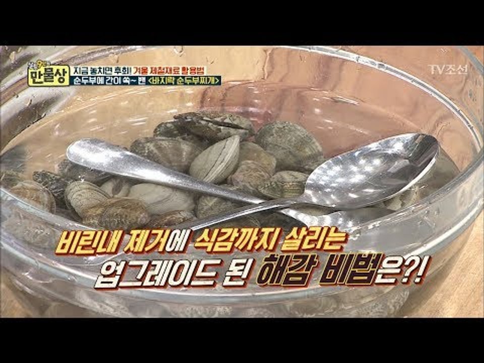 초비결! 바지락 해감도 숟가락이면 끝! [만물상 229회] 20180125