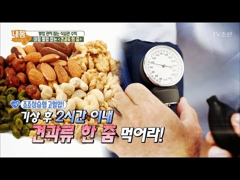 고혈압을 잡는 ‘견과류 한 줌’ [내 몸 사용설명서] 189회 20180126