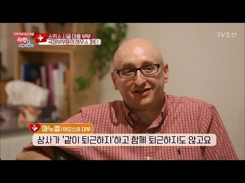 스위스인의 뼈있는 한국 회사와 스위스 회사 비교 [사랑은 아무나 하나] 21회 20180127