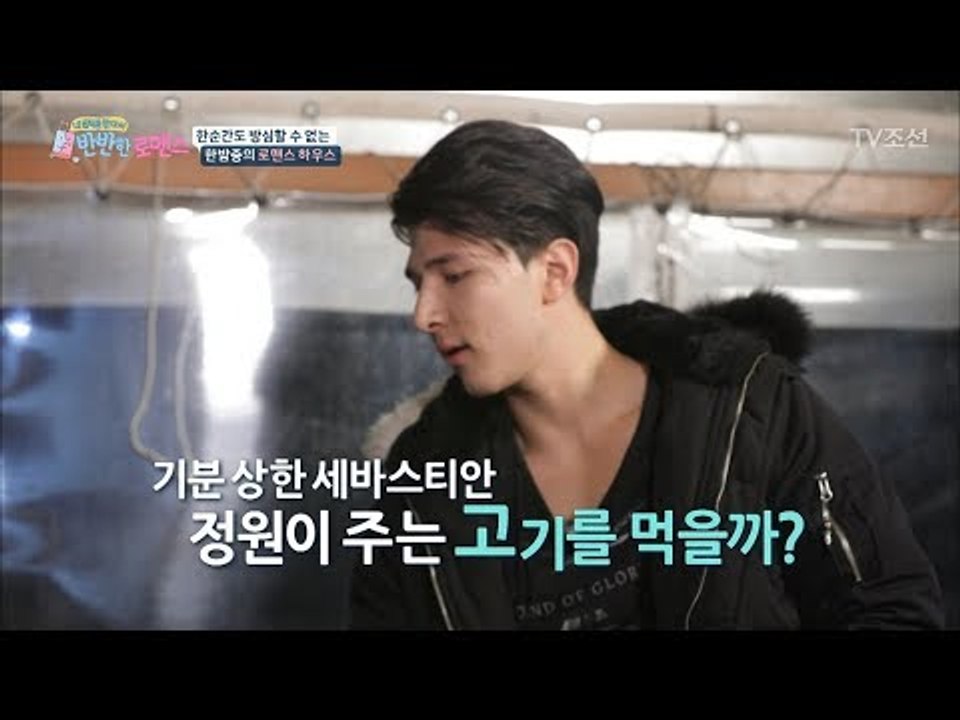 대니♥정원의 로맨스(?)를 목격한 세바스티안의 반응은? [반반한 로맨스] 3회 201...