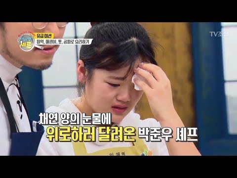 [선공개] 요리 완성 후 결국 눈물을 보이는 위채연양 [아이엠 셰프 9회] 20180204