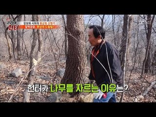 헌터가 길~게 뻗은 다래나무를 자르는 이유는? [뉴 코리아 헌터] 92회 20180305
