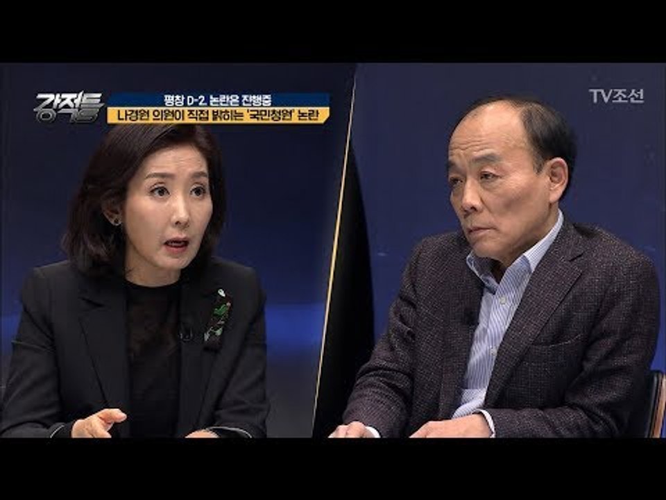 나경원 의원, 자신의 평창올림픽 위원직 파면 청원에 대한 입장은? [강적들] 221회 20180207