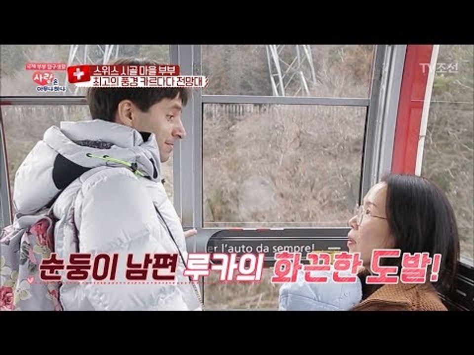 순둥이 남편 루카의 도발 “우리밖에 없는데 뽀뽀할까?” [사랑은 아무나 하나] 22회...