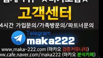 스포츠분석 "업계 1위"  마카오팀  【텔레그램:maka222】 ❄ 가족방 먹튀검증  스포츠분석