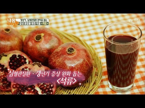 중년 여성을 위한 식품 ‘석류’ 올바른 섭취 방법은? [내 몸 사용설명서] 191회 20180209