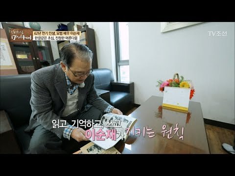 ‘읽고, 기억하고, 쓰고’ 이순재가 지키는 원칙 [마이웨이] 87회 20180301