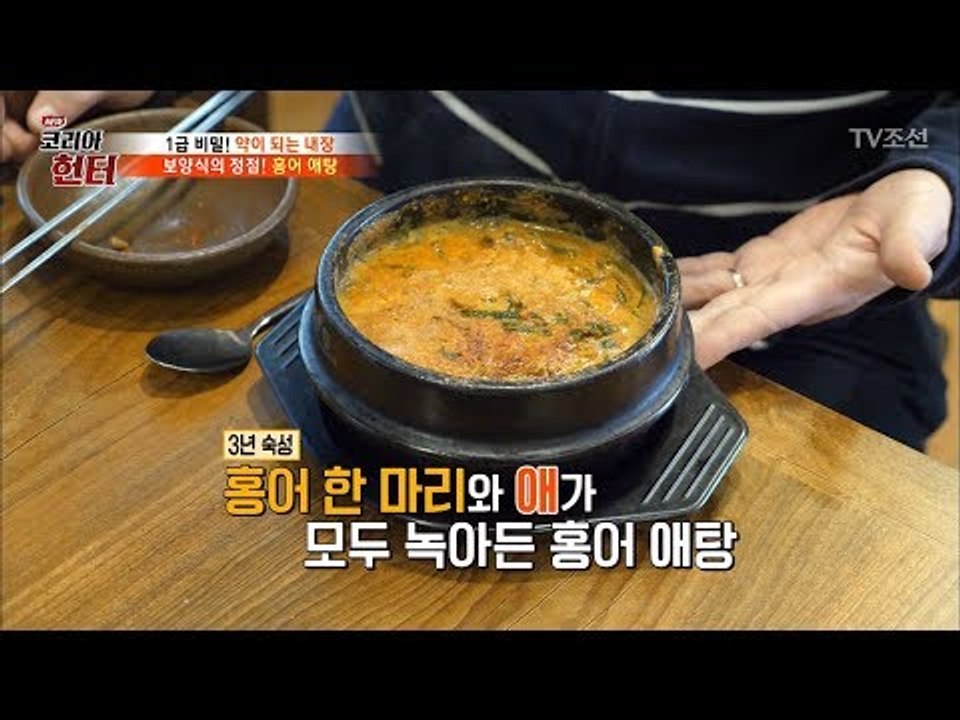 보양식의 정점! 홍어 끝판왕! ‘홍어 애탕’의 맛은? [뉴 코리아 헌터] 87회 20...