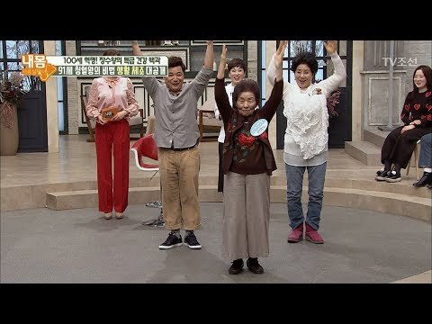 91세 청혈왕의 특급 비법, 생활 체조 대공개! [내 몸 사용설명서] 190회 20180202