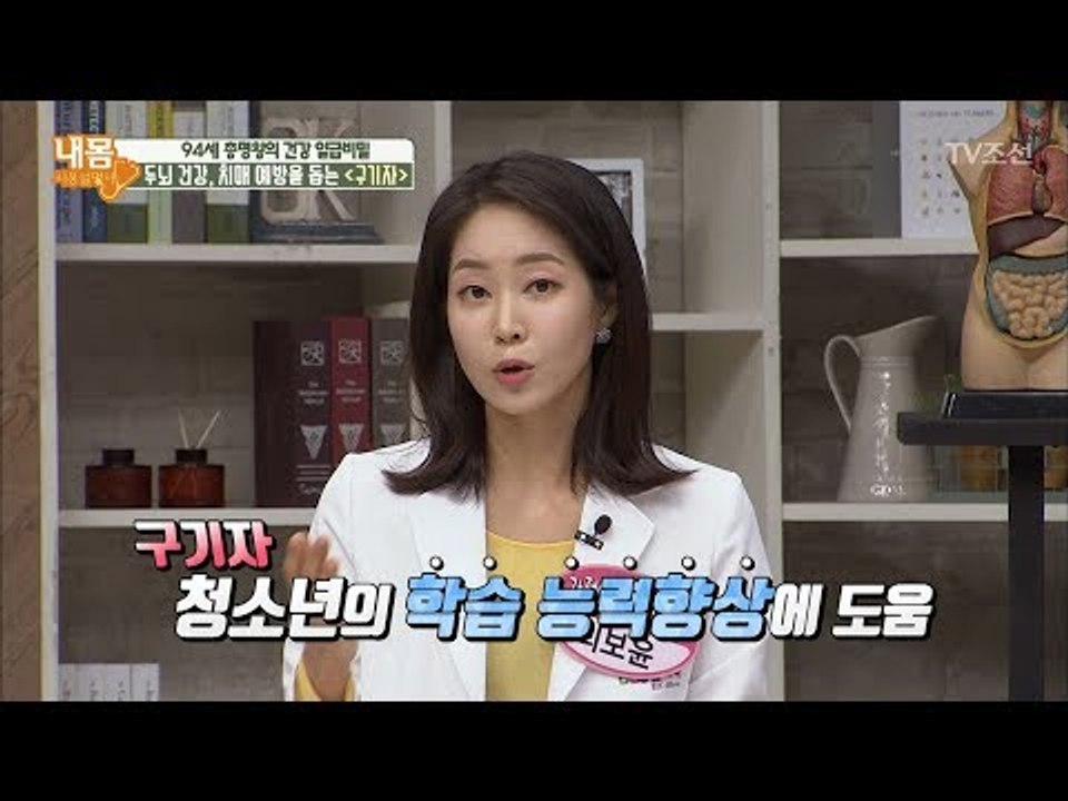 두뇌 건강과 치매 예방, 심지어 학습 능력까지 도움되는 구기자! [내 몸 사용설명서]...