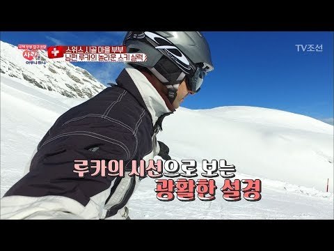 스위스 남편 루카의 놀라운 스키 실력 [사랑은 아무나 하나] 22회 20180203