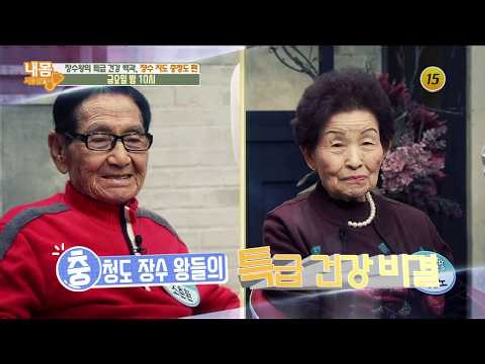 장수왕의 특급 건강 백과，장수 지도 충청도 편_내 몸 사용설명서 190회 예고