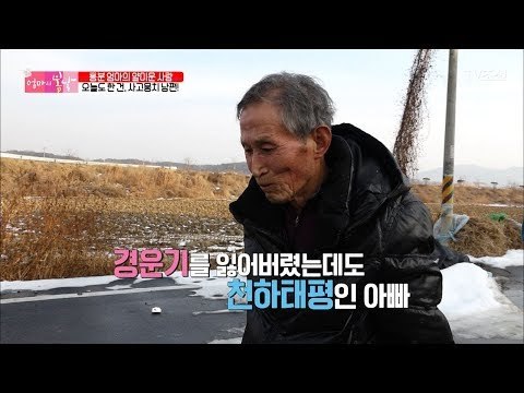 경운기 잃어버리고도 천하태평인 아빠! [엄마의 봄날] 126회 20180204