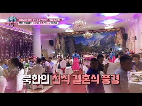 북한 상류층의 초호화 결혼식 현장 공개! [모란봉 클럽] 125회 20180206