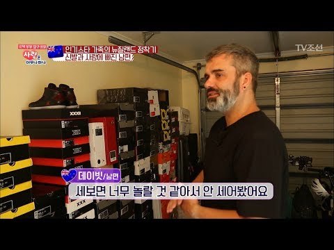 뉴질랜드 남편 데이빗의 신발 사랑! [사랑은 아무나 하나] 25회 20180303