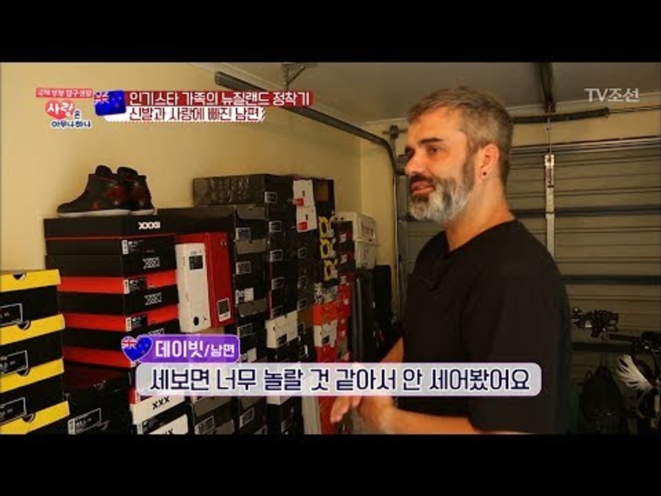 뉴질랜드 남편 데이빗의 신발 사랑! [사랑은 아무나 하나] 25회 20180303