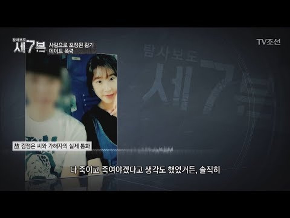 여자친구 살해 한 달 전, 끔찍한 통화내용 [탐사보도 세븐 25회] 20180207