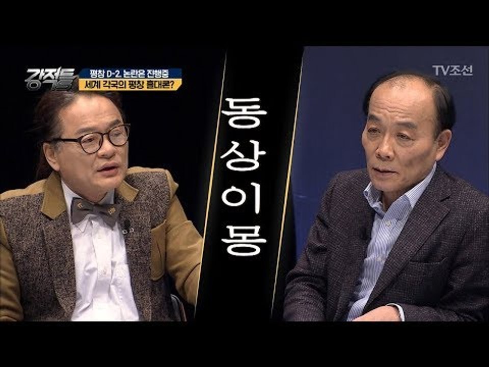 평창 올림픽, 세계 각국의 정상들이 홀대한다?! [강적들] 221회 20180207