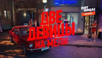 Две девицы на мели 8 серия (2019)