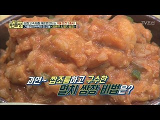 짭조름하고 구수한 멸치쌈장에 꼭 필요한 특급 비법은?! [만물상 230회] 20180201
