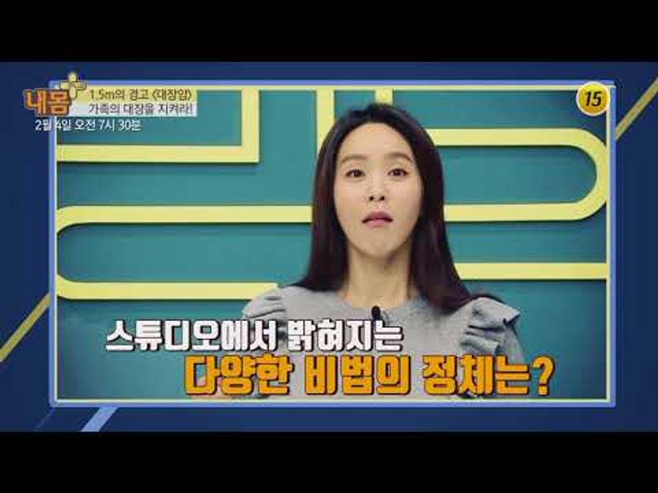 1.5m의 경고 〈대장암〉 가족의 대장을 지켜라!_내 몸 플러스 89회 예고