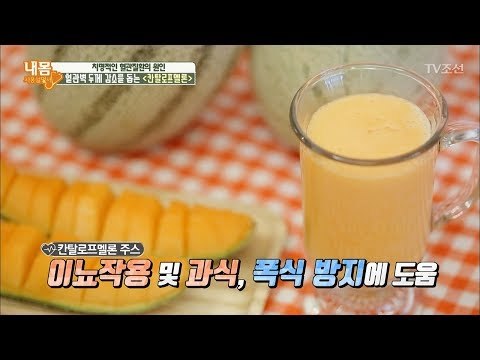 뇌졸중 잘 가~ 혈관에 좋은 칸탈로프멜론 주스 레시피 [내 몸 사용설명서] 197회 20180323