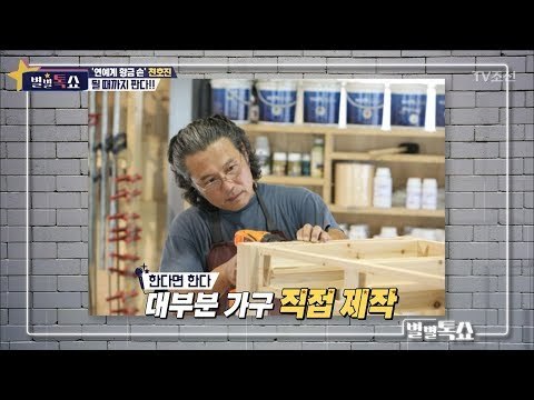 연예계 황금 손 천호진의 엄청난 업적 [별별톡쇼] 45회 20180302