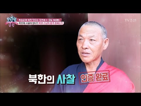 북한에 사찰이? 북한 스님의 충격 정체는? [모란봉 클럽] 125회 20180206