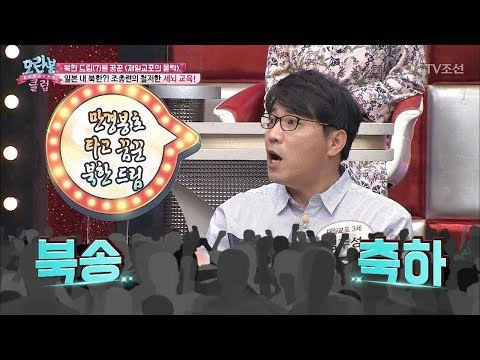 평양에는 김일성 건강을 위해 차가 없다? 조총련의 ‘세뇌교육’ [모란봉 클럽] 129회 20180306
