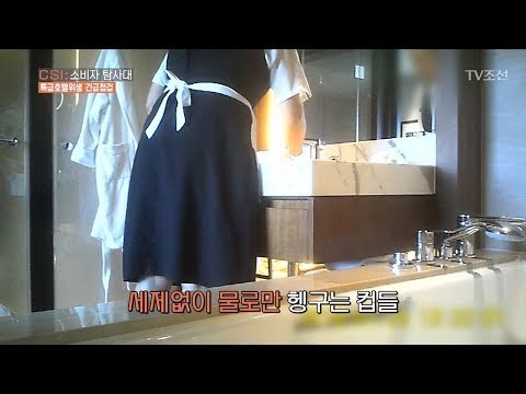 사용한 컵, 세제 없이 물로만 헹구는 호텔! [CSI 소비자 탐사대 10회] 20180204
