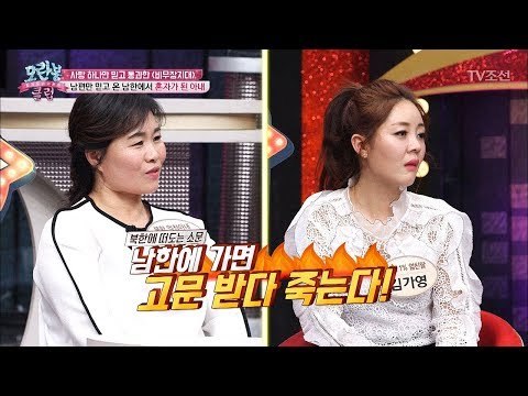 남한에 오자마자 생이별? 6개월 만에 만난 부부 [모란봉 클럽] 126회 20180213