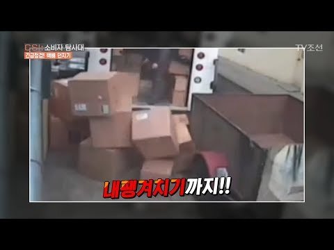 마구 던져지는 택배! 노트북도 찌그러져 온다 [CSI 소비자 탐사대 11회] 20180211